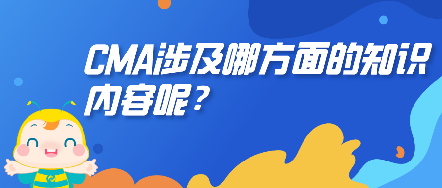 CMA涉及哪方面的知識內(nèi)容呢？