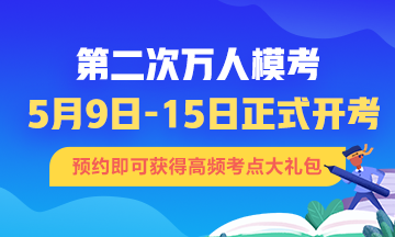 初級會計第二次?？即筚惣磳㈤_始 不清楚的速來！