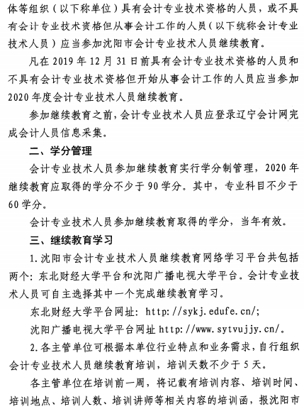 遼寧沈陽2020年會計人員繼續(xù)教育通知公布！