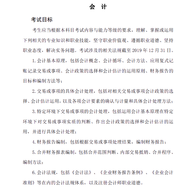 2020年注冊(cè)會(huì)計(jì)師專業(yè)階段《會(huì)計(jì)》科目的考試目標(biāo)