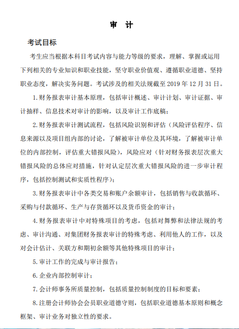 2020年注冊(cè)會(huì)計(jì)師專業(yè)階段《審計(jì)》考試大綱的考試目標(biāo)