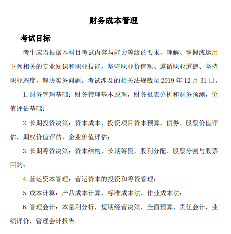 2020年注冊會計師專業(yè)階段《財管》科目考試大綱的主要考試目標