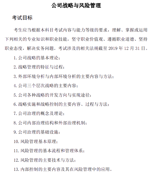 2020年注冊會計師專業(yè)階段《公司戰(zhàn)略與風(fēng)險管理》考試大綱的主要考試目標(biāo)