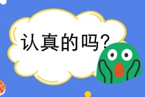 如何選擇考什么證？為什么考初級(jí)會(huì)計(jì)證？要注意別讓證書壓箱底！