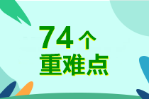 7周掌握中級會計實務(wù)74個重難點！