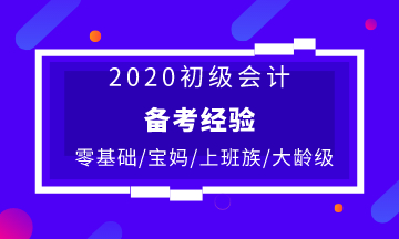 不同人群備考初級(jí)會(huì)計(jì)的復(fù)習(xí)建議 快收藏！