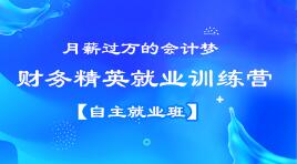 月薪過(guò)萬(wàn)？企業(yè)會(huì)計(jì)跳槽事務(wù)所？都不是夢(mèng)想，看看他們是怎么做到的