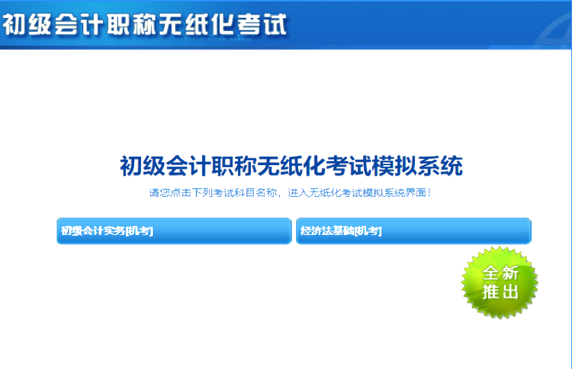 安徽省2020初級會計考試機考系統(tǒng)