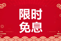 空投福利來(lái)襲！4月29-30日澳洲CPA好課0息購(gòu)