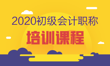 湖南2020年會計培訓網(wǎng)校初級課程