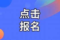 2020年資產(chǎn)評估師考試報名入口開通