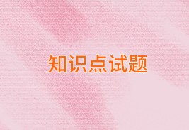 中級(jí)經(jīng)濟(jì)師知識(shí)點(diǎn)試題