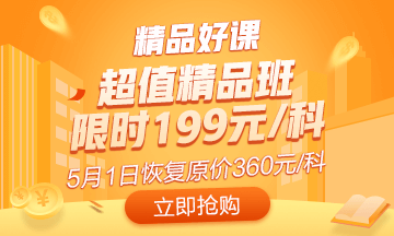 抓住最后機(jī)會(huì)！初級(jí)超值精品班5月1日恢復(fù)原價(jià) 買到就是賺到