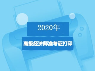 高級經(jīng)濟(jì)師準(zhǔn)考證打印入口