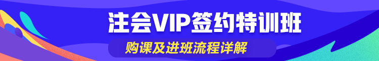 小白輕松搞定注會(huì)VIP簽約特訓(xùn)班購(gòu)買(mǎi)及進(jìn)班流程