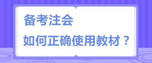 注會(huì)教材板磚一樣厚 天書一樣難  你該如何“駕馭”它？