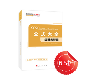 中級會計職稱財務(wù)管理公式記不住、記住不會用怎么辦？