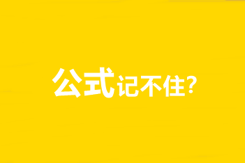 中級會計職稱財務(wù)管理公式記不住、記住不會用怎么辦？