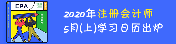 【學(xué)習(xí)計(jì)劃】2020年注冊(cè)會(huì)計(jì)師5月（上）學(xué)習(xí)日歷出爐！