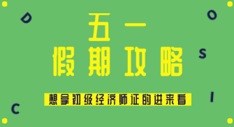 五一假期怎么過？送給打算在2020年拿初級經(jīng)濟師證的你~