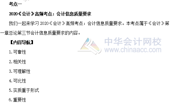 2020年注會(huì)《會(huì)計(jì)》第一章高頻考點(diǎn)：會(huì)計(jì)信息質(zhì)量要求