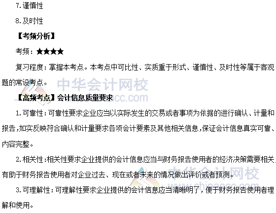 2020年注會(huì)《會(huì)計(jì)》第一章高頻考點(diǎn)：會(huì)計(jì)信息質(zhì)量要求