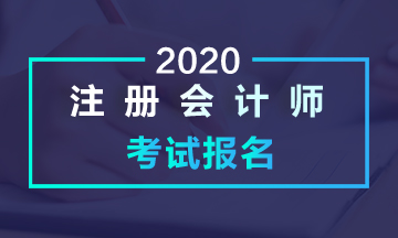 2020年注冊(cè)會(huì)計(jì)師4月30日截止~你還不知道報(bào)名條件嗎？