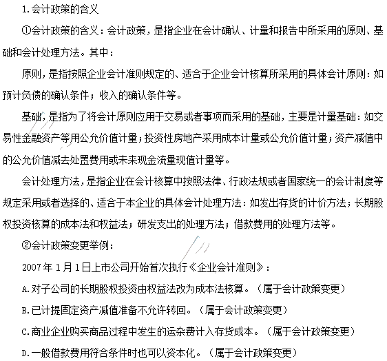 2020年注會《會計》第二章高頻考點：會計政策變更的處理