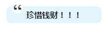 有人一次過注會6科為啥我過不了？