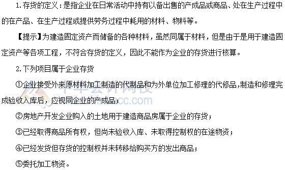 2020年注會《會計》第三章高頻考點：存貨的定義和內(nèi)容