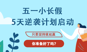 【五一學習計劃】注會考生5天逆襲計劃啟動！！