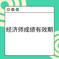 高級(jí)經(jīng)濟(jì)師成績管理辦法