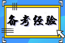 稅務(wù)師備考建議