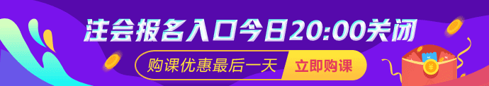 注會(huì)報(bào)名20：00截止 購(gòu)課優(yōu)惠最后一天