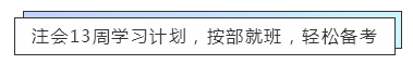 致準(zhǔn)注會(huì)er：13周輕松備考注冊(cè)會(huì)計(jì)師  趕快約起來！