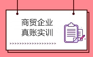 商貿(mào)會計的工作內(nèi)容有哪些？如何成為商貿(mào)會計？