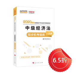 【免費(fèi)試讀】經(jīng)濟(jì)法《同步機(jī)試題庫一本通》電子版