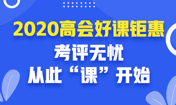 報考高會前你可以在學(xué)習(xí)和工作中做哪些準(zhǔn)備？