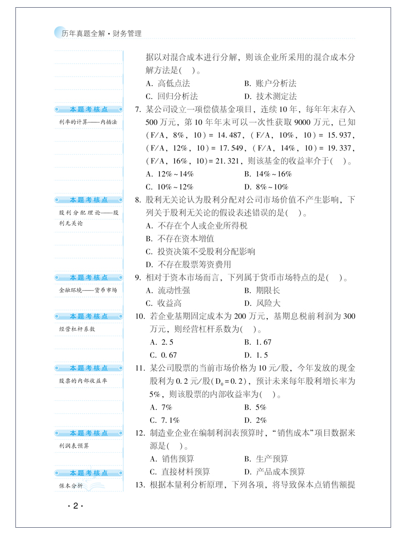 【PDF版】2020年中級財務(wù)管理《歷年試題全解》搶鮮試讀！