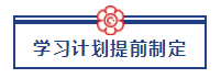 五一宅家備考超車攻略已送達(dá) 美國CPA“宅家備考法”值得擁有！ (2)