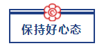 五一宅家備考超車攻略已送達(dá) 美國CPA“宅家備考法”值得擁有！ (4)