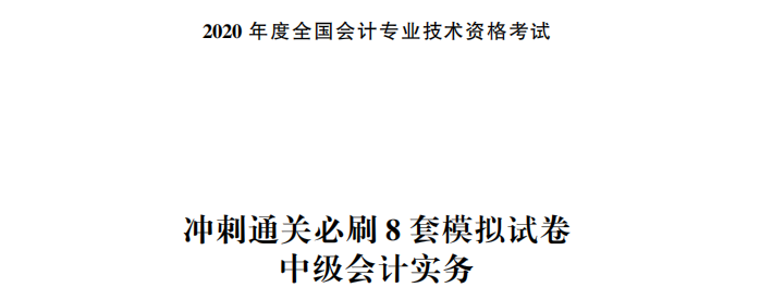 【試讀】驚！中級(jí)會(huì)計(jì)實(shí)務(wù)沖刺直達(dá)必刷8套模擬試卷公開(kāi)！