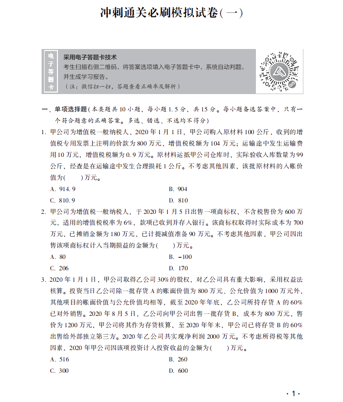 【試讀】驚！中級(jí)會(huì)計(jì)實(shí)務(wù)沖刺直達(dá)必刷8套模擬試卷公開(kāi)！