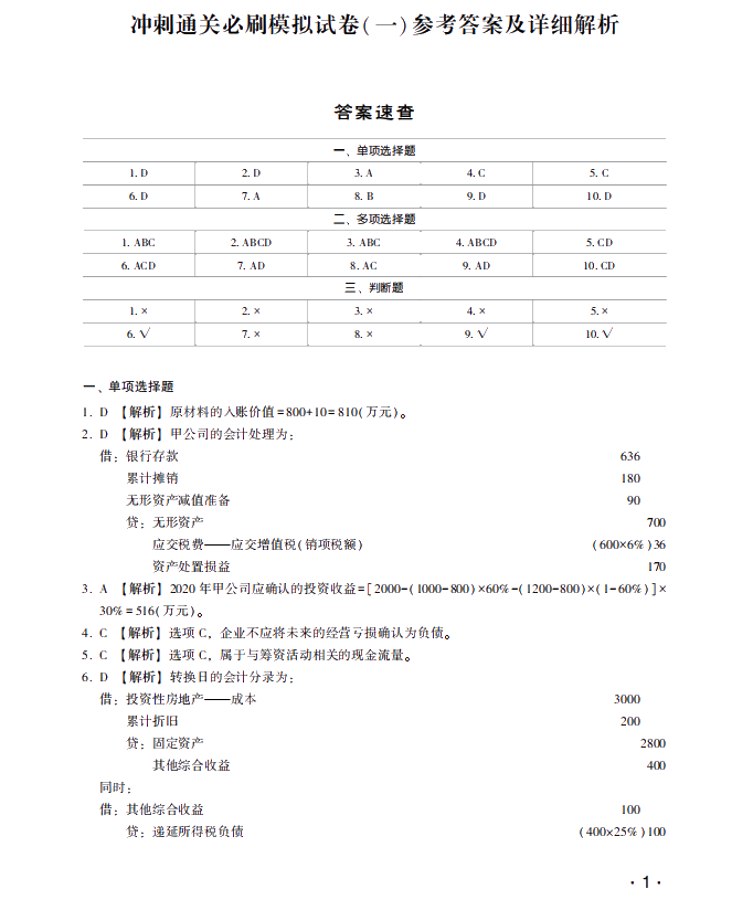 【試讀】驚！中級(jí)會(huì)計(jì)實(shí)務(wù)沖刺直達(dá)必刷8套模擬試卷公開(kāi)！