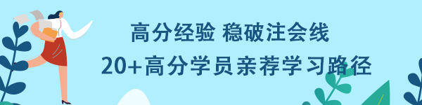 高分經(jīng)驗穩(wěn)破注會線！20+高分學(xué)員親薦學(xué)習(xí)路徑！