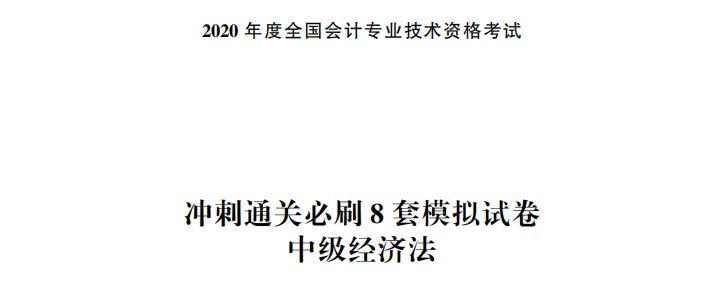 【試讀】中級會計經(jīng)濟法沖刺直達必刷8套模擬試卷公開！搶先讀