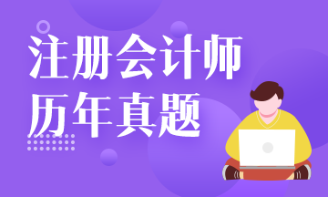 注會(huì)試題還要買？來(lái)網(wǎng)校免費(fèi)看！注會(huì)試題請(qǐng)查收！