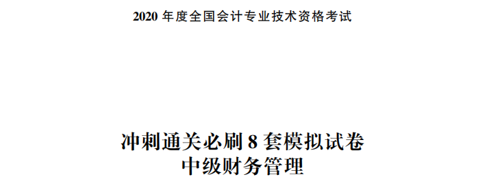 【試讀】搶先看中級財務(wù)管理沖刺直達必刷8套模擬試卷！