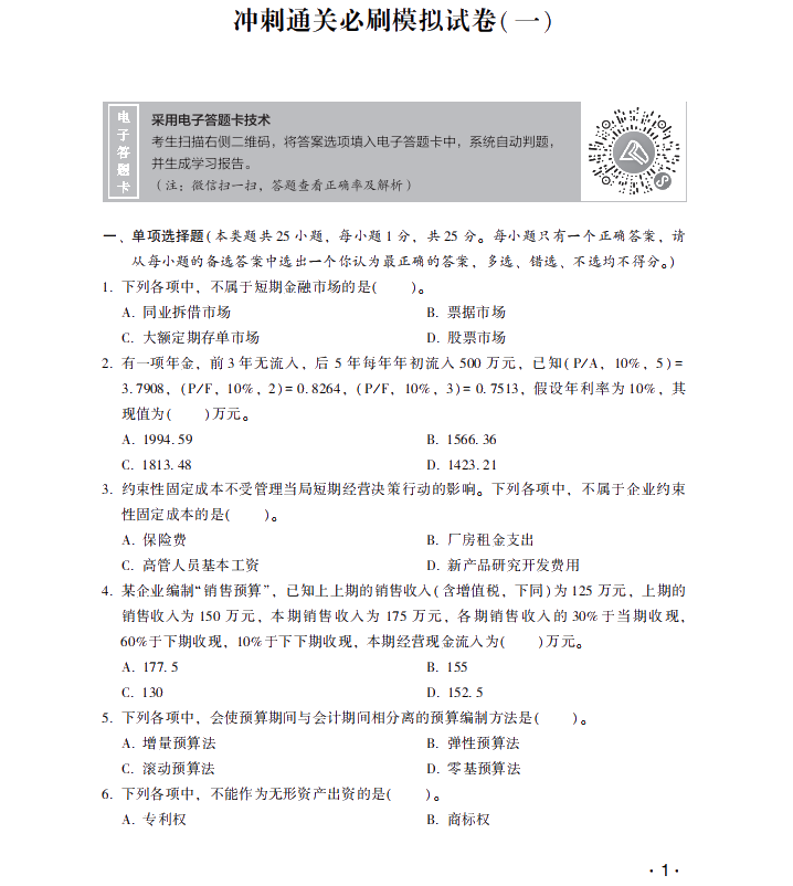 【試讀】搶先看中級財務(wù)管理沖刺直達必刷8套模擬試卷！