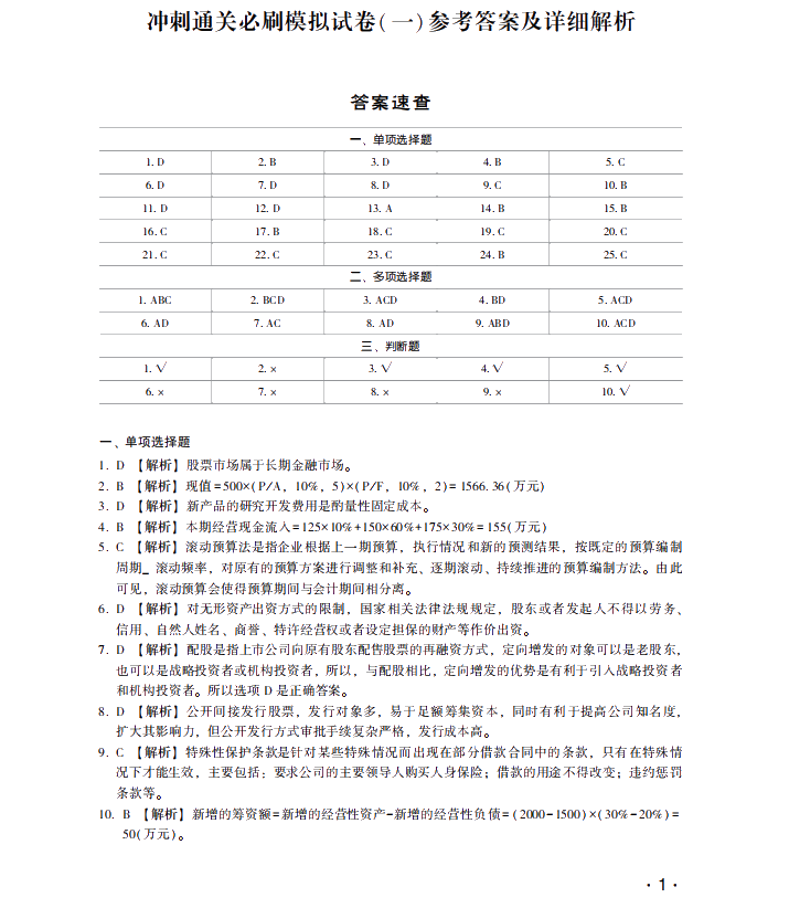 【試讀】搶先看中級財務(wù)管理沖刺直達必刷8套模擬試卷！